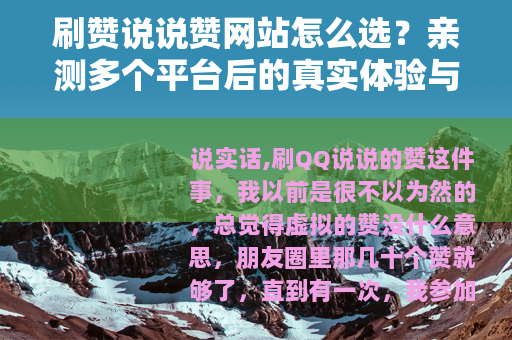 刷赞说说赞网站怎么选？亲测多个平台后的真实体验与建议