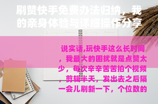 刷赞快手免费办法归纳，我的亲身体验与详细操作分享