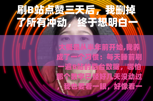 刷B站点赞三天后，我删掉了所有冲动，终于想明白一件事