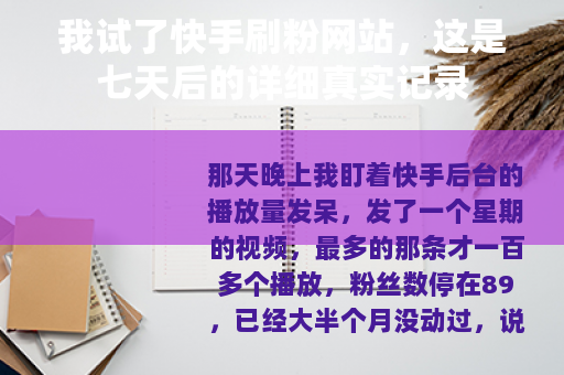我试了快手刷粉网站，这是七天后的详细真实记录
