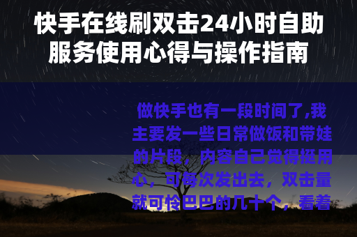 快手在线刷双击24小时自助服务使用心得与操作指南