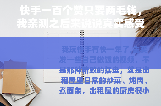 快手一百个赞只要两毛钱,我亲测之后来说说真实感受 快手一百个赞只要两毛钱,我亲测之后来说说真实感受
