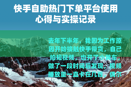 快手自助热门下单平台使用心得与实操记录