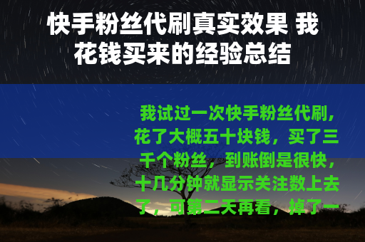 快手粉丝代刷真实效果 我花钱买来的经验总结