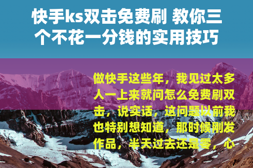 快手ks双击免费刷 教你三个不花一分钱的实用技巧
