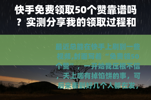快手免费领取50个赞靠谱吗？实测分享我的领取过程和心得