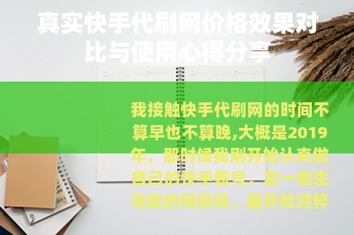 真实快手代刷网价格效果对比与使用心得分享