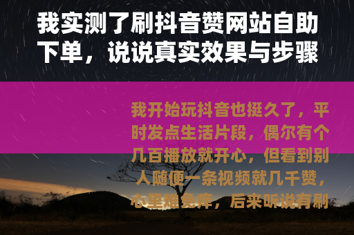 我实测了刷抖音赞网站自助下单，说说真实效果与步骤