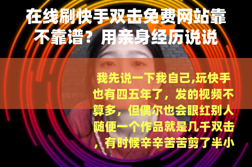 在线刷快手双击免费网站靠不靠谱？用亲身经历说说