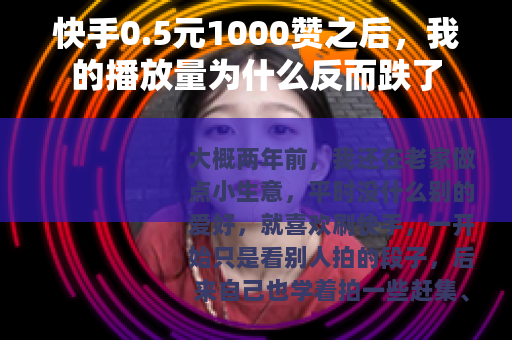 快手0.5元1000赞之后，我的播放量为什么反而跌了