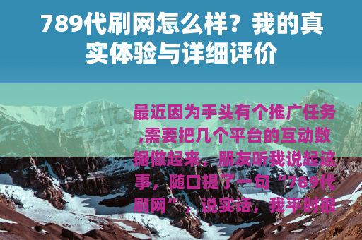 789代刷网怎么样？我的真实体验与详细评价
