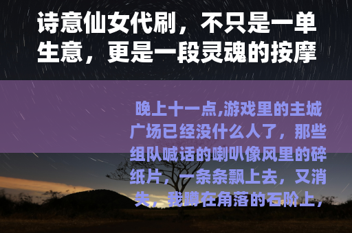 诗意仙女代刷，不只是一单生意，更是一段灵魂的按摩