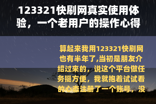 123321快刷网真实使用体验，一个老用户的操作心得