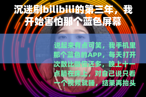 沉迷刷bilibili的第三年，我开始害怕那个蓝色屏幕