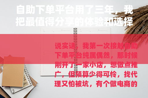 自助下单平台用了三年，我把最值得分享的体验和选择标准写给你看