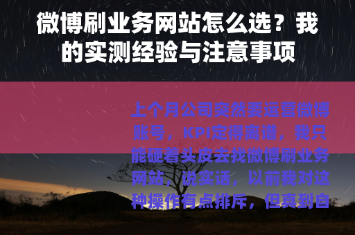 微博刷业务网站怎么选？我的实测经验与注意事项
