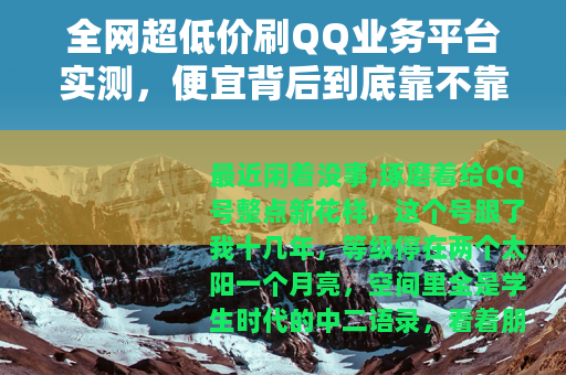 全网超低价刷QQ业务平台实测，便宜背后到底靠不靠谱
