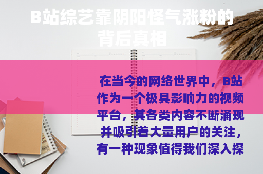 B站综艺靠阴阳怪气涨粉的背后真相
