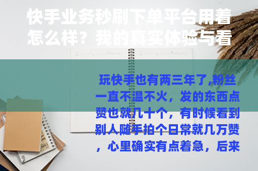快手业务秒刷下单平台用着怎么样？我的真实体验与看法