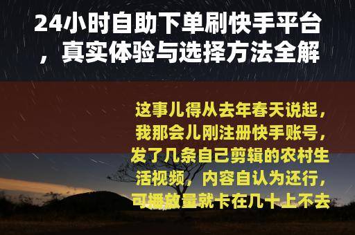 24小时自助下单刷快手平台，真实体验与选择方法全解析