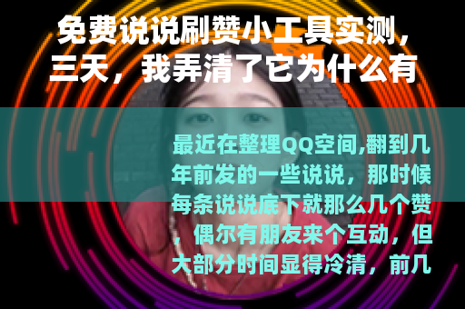 免费说说刷赞小工具实测，三天，我弄清了它为什么有效