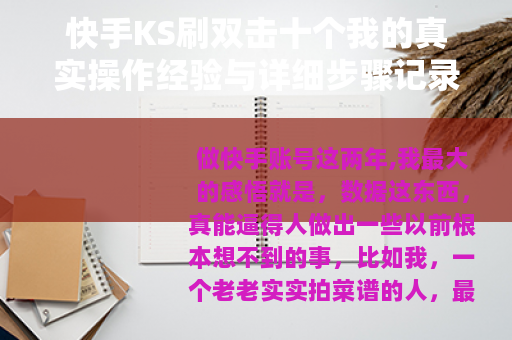 快手KS刷双击十个我的真实操作经验与详细步骤记录