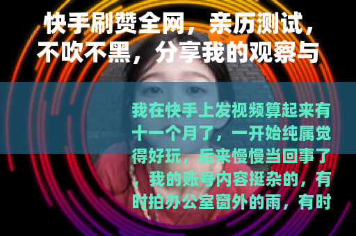 快手刷赞全网，亲历测试，不吹不黑，分享我的观察与心得