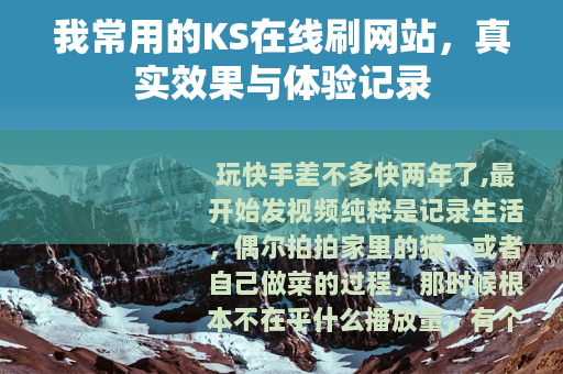 我常用的KS在线刷网站，真实效果与体验记录