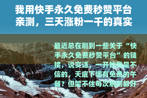 我用快手永久免费秒赞平台亲测，三天涨粉一千的真实记录