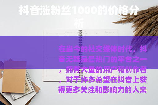 抖音涨粉丝1000的价格分析