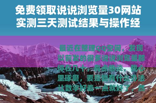 免费领取说说浏览量30网站实测三天测试结果与操作经验分享