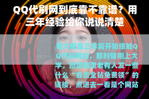 QQ代刷网到底靠不靠谱？用三年经验给你说说清楚