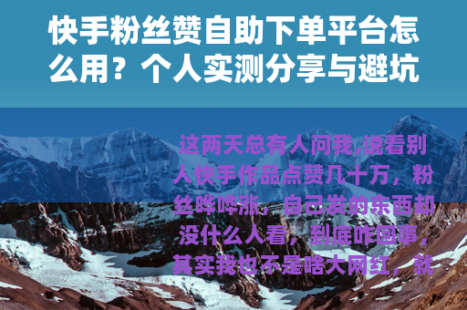 快手粉丝赞自助下单平台怎么用？个人实测分享与避坑心得