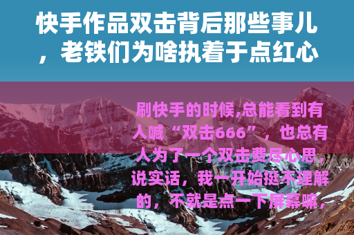 快手作品双击背后那些事儿，老铁们为啥执着于点红心