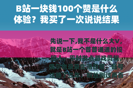 B站一块钱100个赞是什么体验？我买了一次说说结果