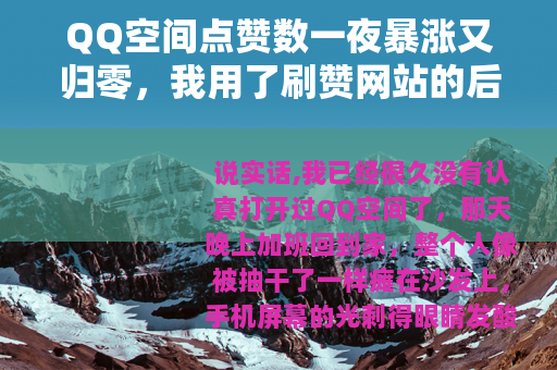 QQ空间点赞数一夜暴涨又归零，我用了刷赞网站的后果