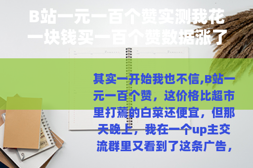 B站一元一百个赞实测我花一块钱买一百个赞数据涨了但心情复杂