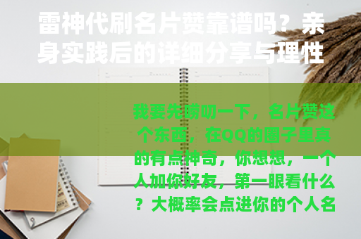 雷神代刷名片赞靠谱吗？亲身实践后的详细分享与理性建议