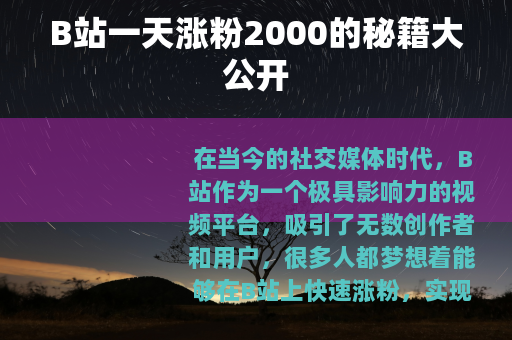 B站一天涨粉2000的秘籍大公开