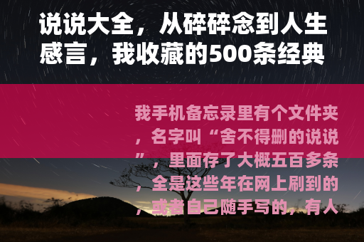 说说大全，从碎碎念到人生感言，我收藏的500条经典句子