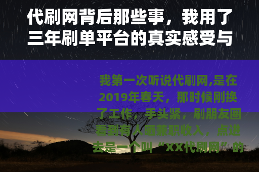 代刷网背后那些事，我用了三年刷单平台的真实感受与反思