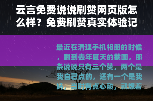 云言免费说说刷赞网页版怎么样？免费刷赞真实体验记录
