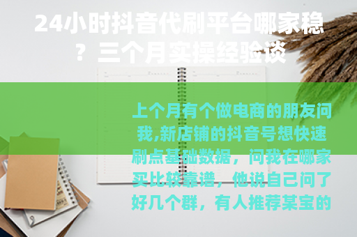 24小时抖音代刷平台哪家稳？三个月实操经验谈