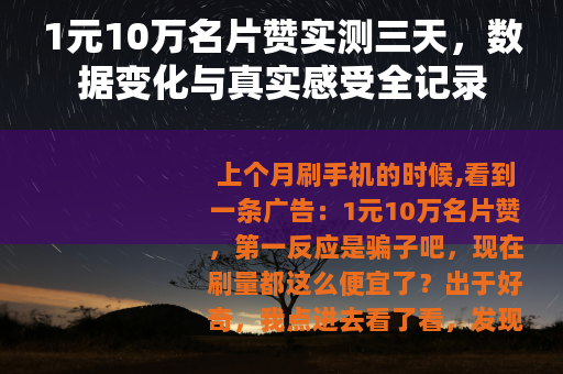 1元10万名片赞实测三天，数据变化与真实感受全记录