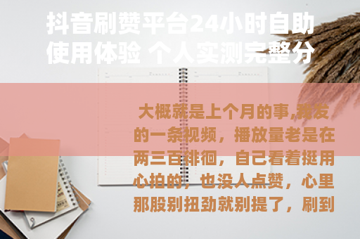 抖音刷赞平台24小时自助使用体验 个人实测完整分享