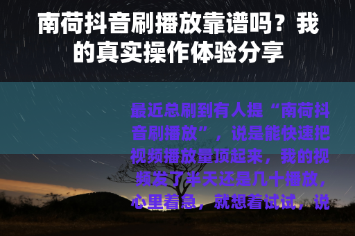 南荷抖音刷播放靠谱吗？我的真实操作体验分享
