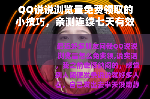 QQ说说浏览量免费领取的小技巧，亲测连续七天有效