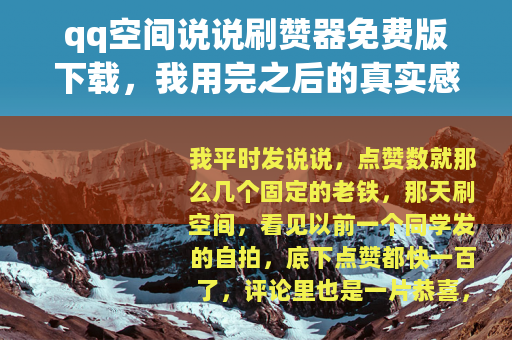 qq空间说说刷赞器免费版下载，我用完之后的真实感受和建议