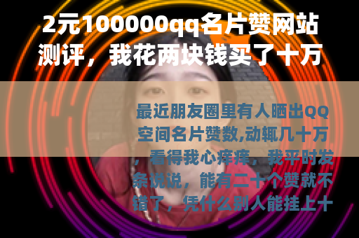 2元100000qq名片赞网站测评，我花两块钱买了十万赞