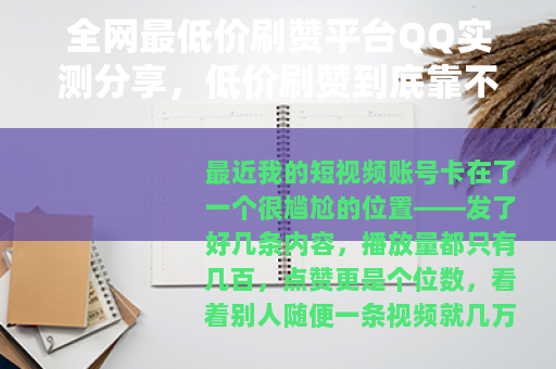 全网最低价刷赞平台QQ实测分享，低价刷赞到底靠不靠谱